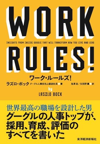 ワーク・ルールズ! ―君の生き方とリーダーシップを変える