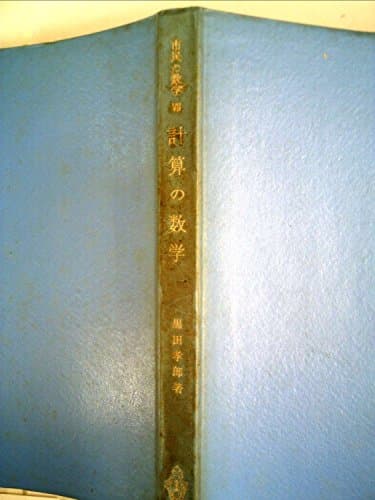 市民の数学〈7〉計算の数学 (1962年)