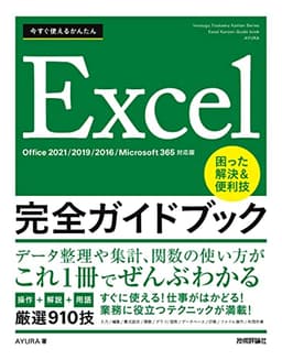 今すぐ使えるかんたん　Excel完全ガイドブック　困った解決＆便利技 ［Office 2021/2019/2016/Microsoft 365対応版］