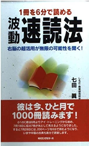波動速読法 (ムックの本 707)