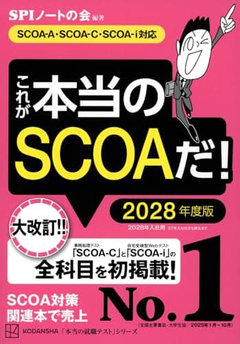 これが本当のSCOAだ! 2028年度版 【SCOA-A・SCOAーC・SCOAーi対応】 (本当の就職テストシリーズ)