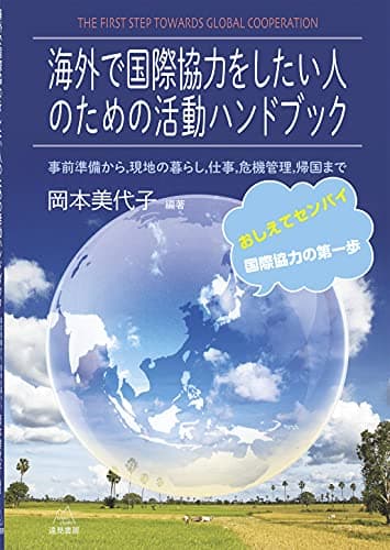 海外で国際協力をしたい人のための活動ハンドブック──事前準備から,現地の暮らし,仕事,危機管理,帰国まで