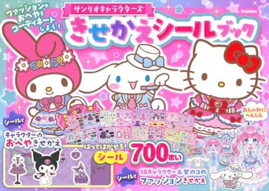 サンリオキャラクターズ きせかえシールブック