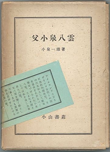 父小泉八雲 (1950年)