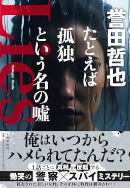 たとえば孤独という名の嘘