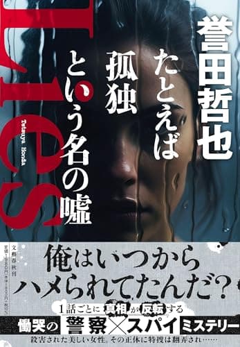 たとえば孤独という名の嘘