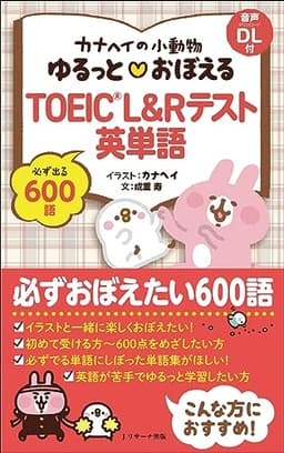 カナヘイの小動物 ゆるっと おぼえる TOEIC® L&Rテスト英単語