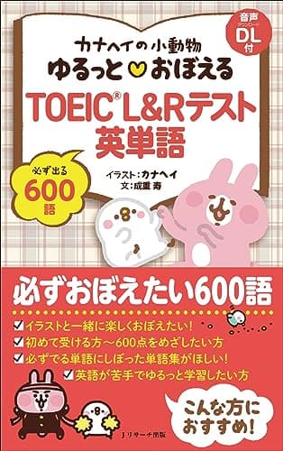 カナヘイの小動物 ゆるっと おぼえる TOEIC® L&Rテスト英単語