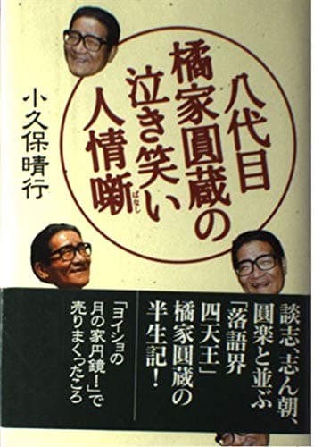 八代目橘家圓蔵の泣き笑い人情噺
