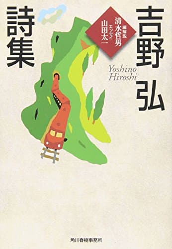 吉野弘詩集 (ハルキ文庫 よ 2-1)