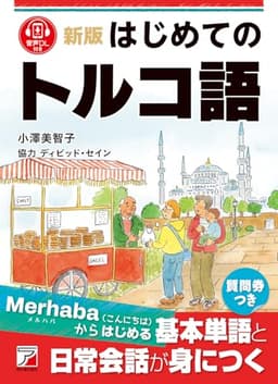 新版 はじめてのトルコ語