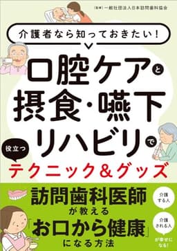 口腔ケアと摂食・嚥下リハビリで役立つテクニック&グッズ 介護者なら知っておきたい!