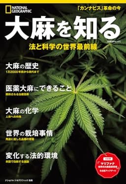 大麻を知る 法と科学の世界最前線 (ナショナル ジオグラフィック別冊)