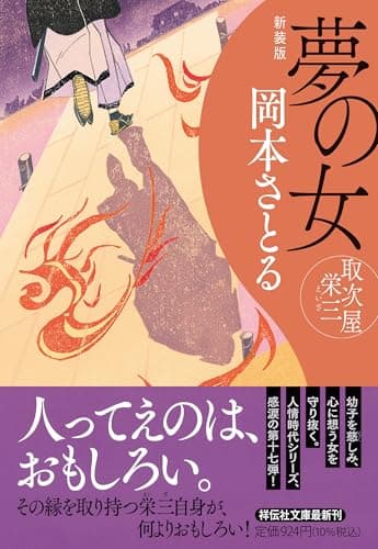 夢の女　取次屋栄三 <新装版> (祥伝社文庫)