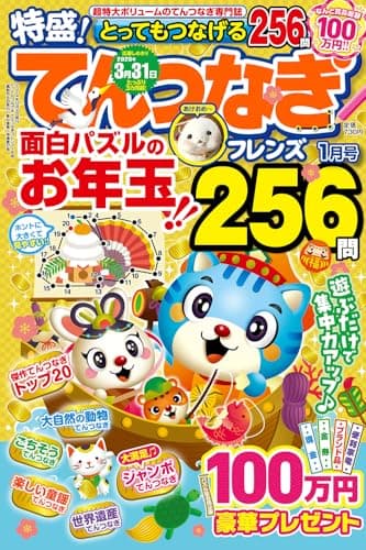 とってもつなげる てんつなぎフレンズ 2025年 01月号 [雑誌]