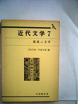 近代文学〈7〉戦後の文学 (1977年) (有斐閣双書)