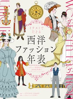 イラストでたどる西洋ファッション年表　ビザンツ帝国時代から20世紀初頭のモダンファッションまで
