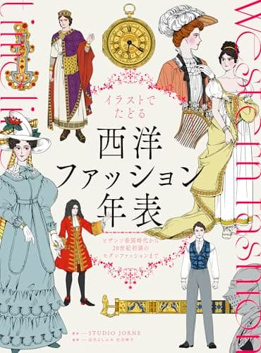 イラストでたどる西洋ファッション年表　ビザンツ帝国時代から20世紀初頭のモダンファッションまで