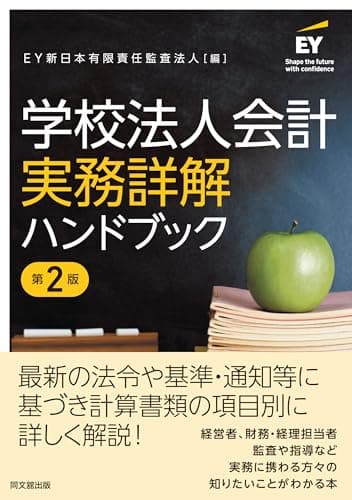学校法人会計実務詳解ハンドブック（第２版）