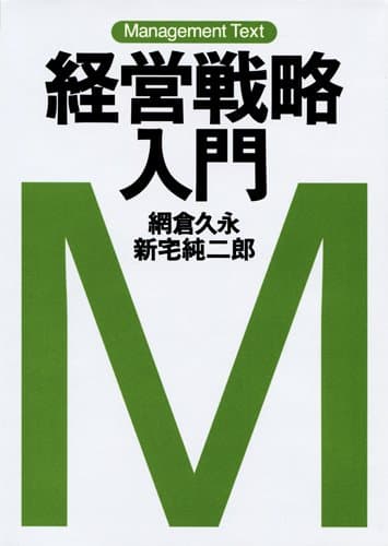マネジメント・テキスト　経営戦略入門