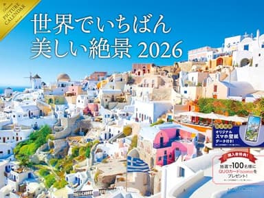 【購入者限定特典あり】2026 世界でいちばん美しい絶景カレンダー〈世界中の四季折々の美しい情景だけを集めた、決定版! 〉(スマホ壁紙データ2種付き)(壁掛け / 月めくり / 大判) ([カレンダー])