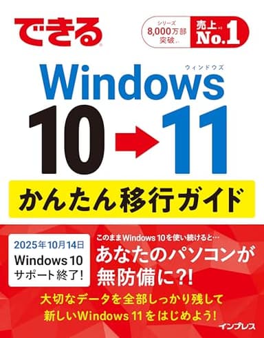 できるWindows 10 → 11 かんたん移行ガイド (できるシリーズ)