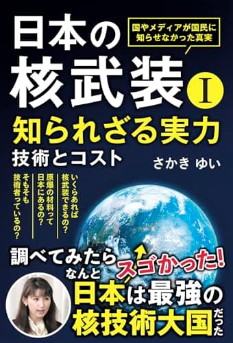 日本の核武装Ⅰ～知られざる実力　技術とコスト