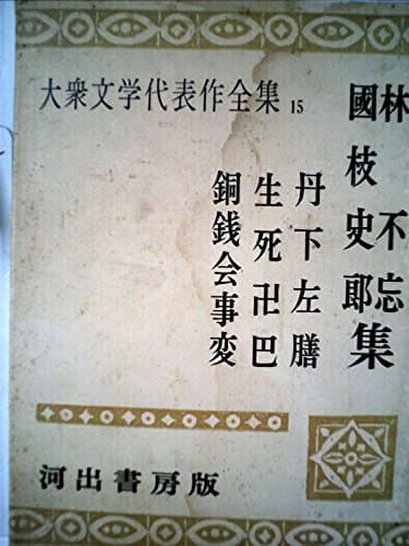 大衆文学代表作全集〈第15〉林不忘,国枝史郎集 (1955年)