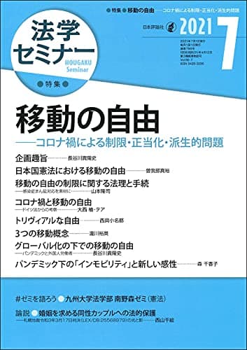法学セミナー2021年7月号 通巻798号【特集】移動の自由――コロナ禍による制限・正当化・派生的問題