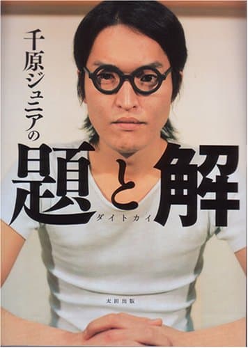 千原ジュニアの題と解