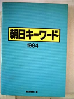 朝日キーワード〈1984〉 (1983年)