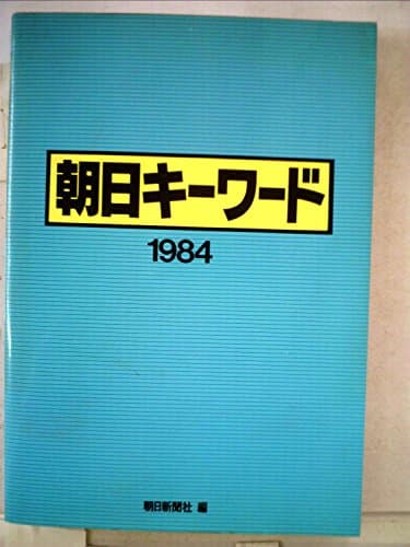朝日キーワード〈1984〉 (1983年)