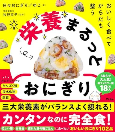 おいしく食べて からだも整う 栄養まるっとおにぎり