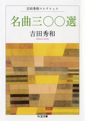 名曲三〇〇選 (ちくま文庫 よ 20-5 吉田秀和コレクション)