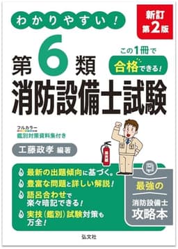 わかりやすい！第６類消防設備士（国家・資格シリーズ 186）