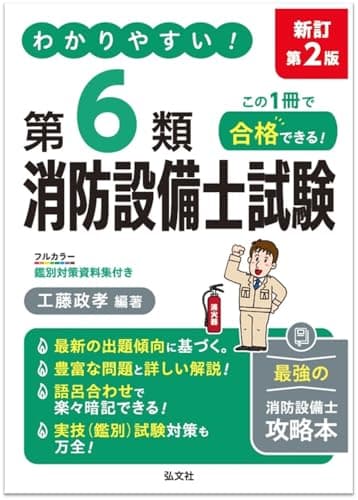 わかりやすい！第６類消防設備士試験（国家・資格シリーズ 186）