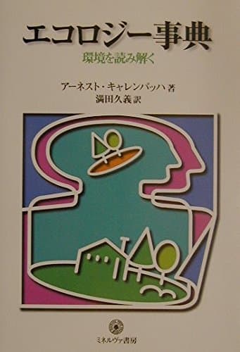 エコロジ-事典: 環境を読み解く (シリ-ズ〈環境・エコロジ-・人間〉)