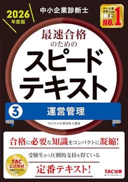 中小企業診断士 2026年度版 最速合格のためのスピードテキスト 3運営管理【TAC講座公式テキスト/豊富な図表/試験合格に必要な知識を科目別に凝縮】（TAC出版）