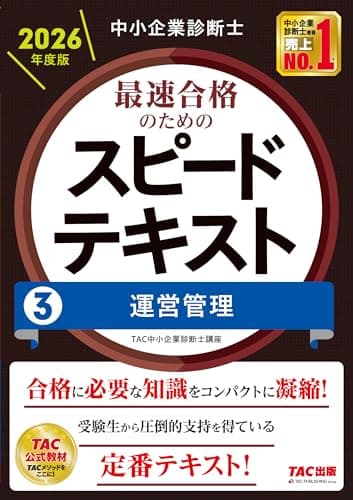 中小企業診断士 2026年度版 最速合格のためのスピードテキスト 3運営管理【TAC講座公式テキスト/豊富な図表/試験合格に必要な知識を科目別に凝縮】（TAC出版）