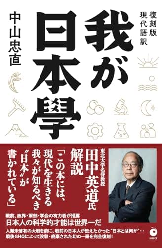 [復刻版] 我が日本學（GHQ焚書書籍）