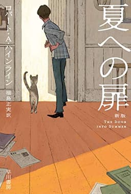 夏への扉 [新版] (ハヤカワ文庫SF)