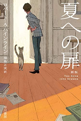 夏への扉 [新版] (ハヤカワ文庫SF)
