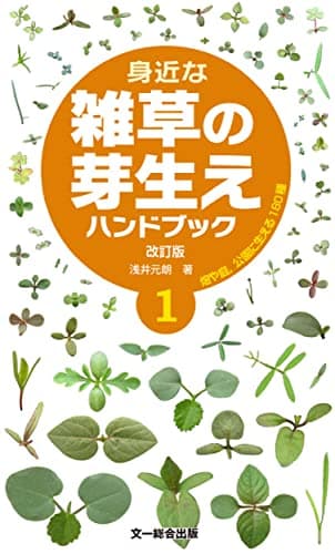 身近な雑草の芽生えハンドブック1 改訂版