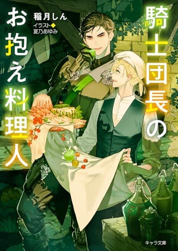 騎士団長のお抱え料理人 (キャラ文庫)
