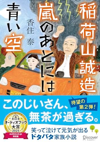 文庫 稲荷山誠造 嵐のあとには青い空