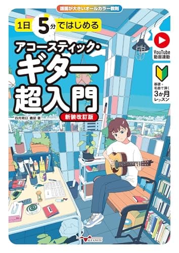 1日5分ではじめるアコースティック・ギター超入門[新装改訂版]～基礎+名曲で弾く3か月レッスン～(YouTube動画連動)