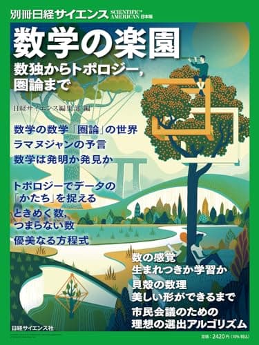 数学の楽園 数独からトポロジー，圏論まで（別冊日経サイエンス266）