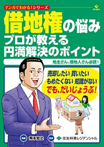 借地権の悩み プロが教える円満解決のポイント (マンガでわかる！シリーズ)