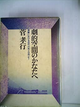 劇的空間のかなたへ―演劇における近代の死とは何か? (1971年) (大和選書)