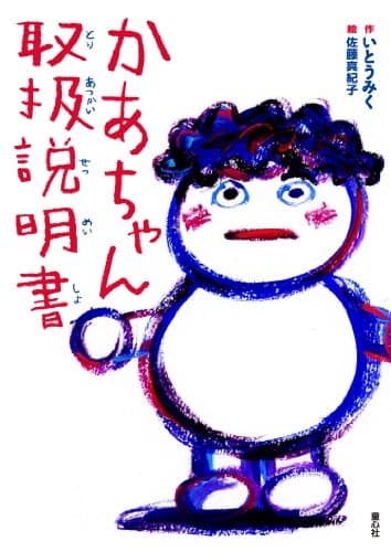 かあちゃん取扱説明書 (単行本図書)